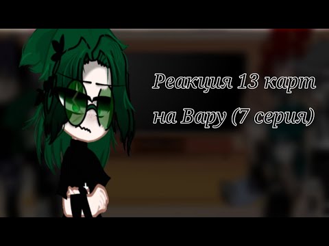 Видео: Реакция 13 карт на Вару 7 серия
