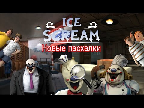 Видео: Новые пасхалки к 8 части Ice scream в 4 и 6 играх | Ice scream