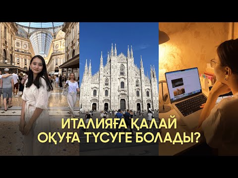Видео: Италияға қалай оқуға түстім? | магистратура | дизайн | қажетті документтер