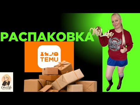 Видео: Распаковка посылок из  Китая с сайта TEMU!