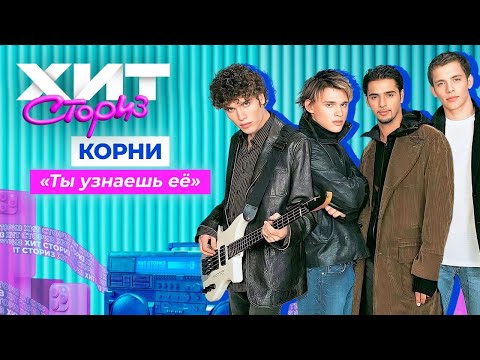 Видео: ГРУППА КОРНИ - ТЫ УЗНАЕШЬ ЕЁ