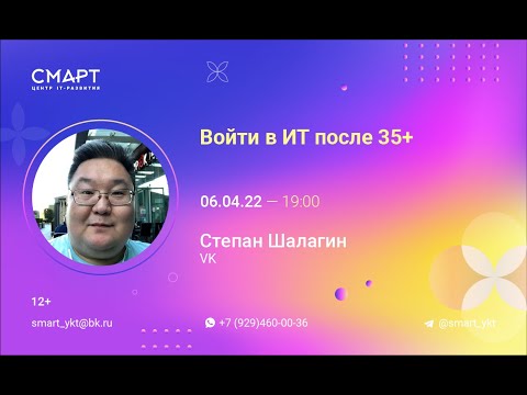 Видео: "Войти в ИТ после 35+" - Лекция в Смарте