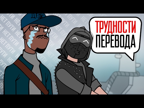 Видео: Трудности перевода. Watch Dogs 2