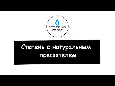 Видео: 17. Степень с натуральным показателем. Математика 5 класс