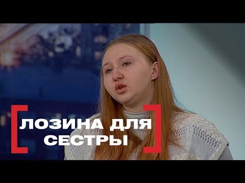 Видео: Лозина для сестры. Касается каждого, эфир от 05.01.2018