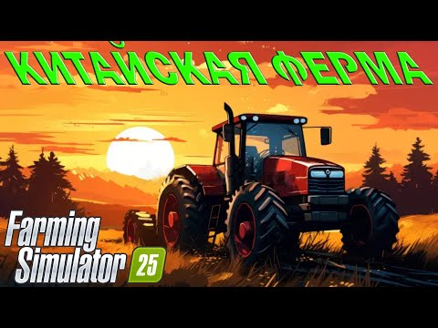Видео: Farming Simulator 25 - ИСТОРИЯ КИТАЙСКОЙ ФЕРМЫ - Часть 8