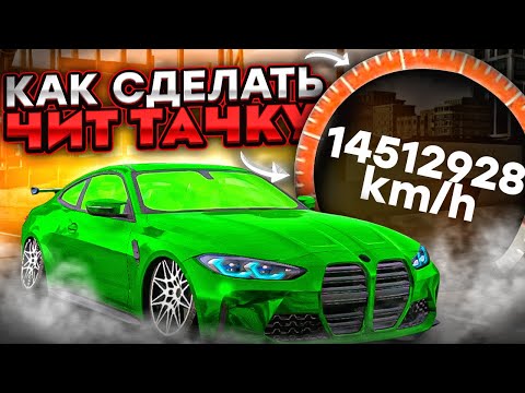 Видео: КАК СДЕЛАТЬ ЧИТ ТАЧКУ БЕЗ ПРОГРАММ В Car parking multiplayer