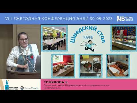 Видео: Тинякова К. "Программы лагеря Шередарь для детей, прошедших лечение нейробластомы"