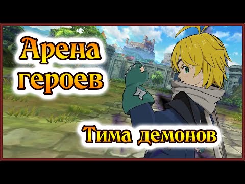 Видео: Арена героев!! Башня демонов за демонов от 2 хода)) - 7DS Grand Cross