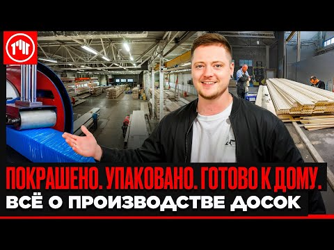 Видео: Производство компании KRASKIDOSKI. Деревянные фасады без забот: делаем один раз - и на всегда.
