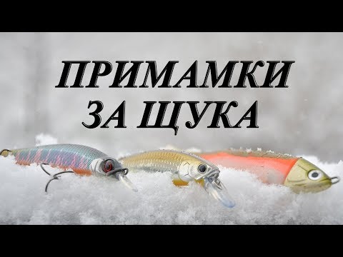 Видео: Воблери и силикони за щука