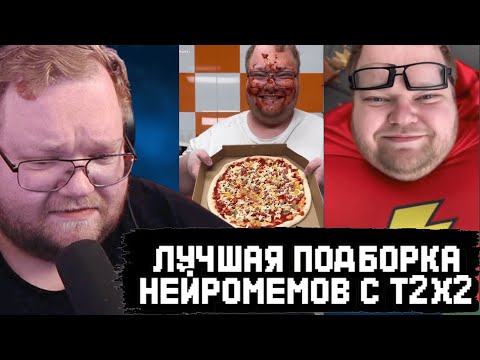 Видео: T2x2  СМОТРИТ ЛУЧШУЮ ПОДБОРКУ НЕЙРОМЕМОВ с СОБОЙ