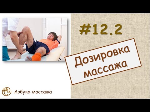 Видео: Дозировка массажа | Урок 12, часть 2 | Уроки массажа
