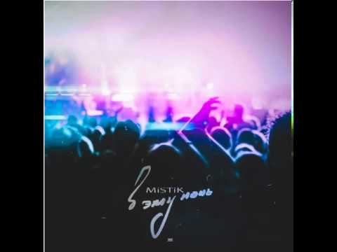Видео: MiSTiK В эту ночь
