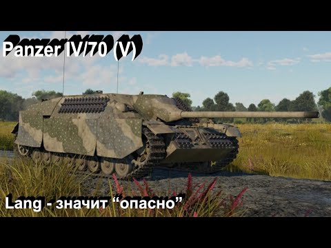 Видео: Panzer IV/70 (V) - огонь в War Thunder