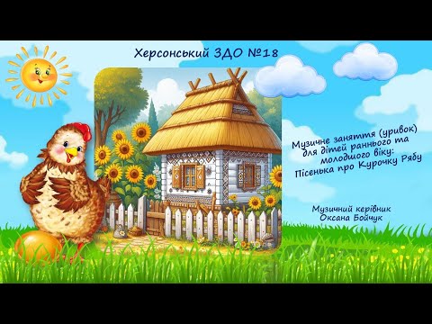 Видео: Музичне заняття (уривок) для дітей раннього та молодшого віку: "Пісенька про Курочку Рябу"