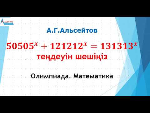 Видео: 50505^x+121212^x=131313^x. Күрделі көрсеткіштік теңдеу. Математика. Олимпиада-11 | Альсейтов ББО