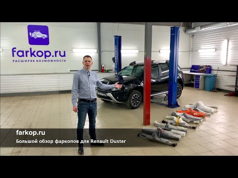 Видео: Фаркопы для Рено Дастер | Большой обзор от Farkop.ru | Как выбрать фаркоп на Renault Duster ?