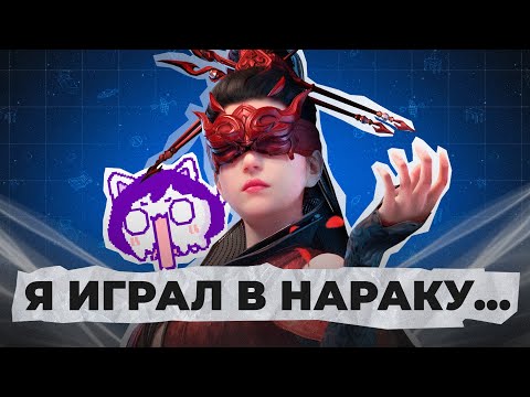 Видео: Что не так с Naraka: Bladepoint?