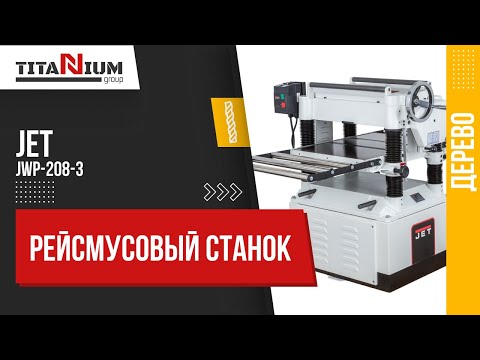 Видео: Рейсмусовый станок Jet JWP-208-3