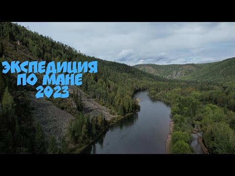 Видео: Экспедиция на Ману 2023. Сплав, охота и рыбалка в верховьях реки Мана. Выезжий Лог - Нарва.