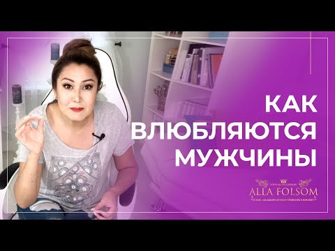 Видео: 7 стадий влюблённости у мужчин