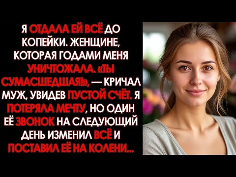 Видео: Невестка поставила свекровь на место раз и навсегда, просто оплатив ее огромный долг...