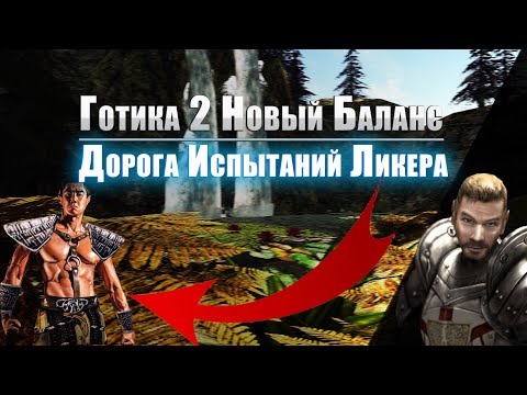 Видео: [16] Долина Теней | Gothic 2: New Balance | УКС и Дорога Испытаний | Темный Лучник