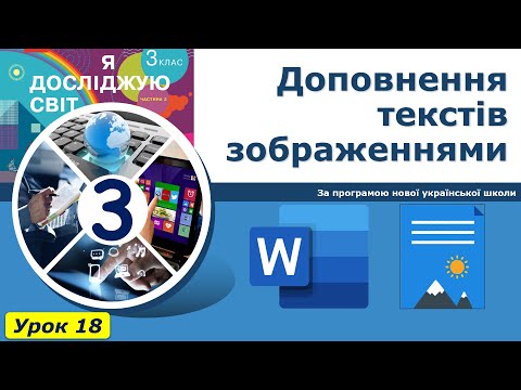 Видео: Урок №18. Доповнення текстів зображеннями. | Інформатика 3 клас