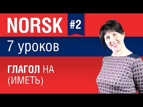 Видео: Урок 2. Норвежский язык за 7 уроков для начинающих. Спряжение глагола ha (иметь). Елена Шипилова.