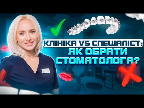 Видео: Ви будете лікувати зуби вічно через… Як обрати і де шукати хорошого лікаря? | БАЛАНС БІЛОГО