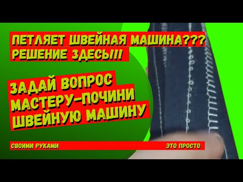 Видео: Петляет швейная машина? Здесь все ответы и варианты устранения.