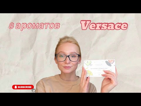 Видео: Versace lux тестируем 8 потрясающих ароматов 😍 подборка из аромабокса Randewoo 😊