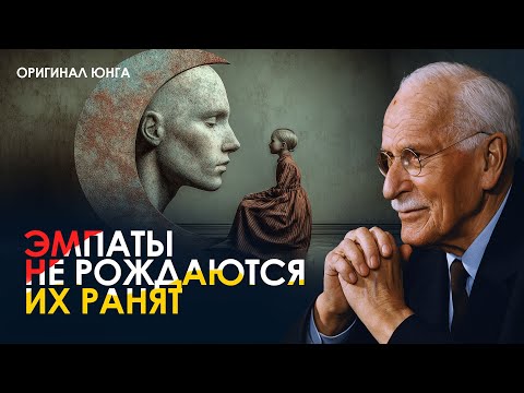 Видео: Леденящая правда Карла Юнга: эмпаты не рождаются — их ранят | Оригинал Юнга