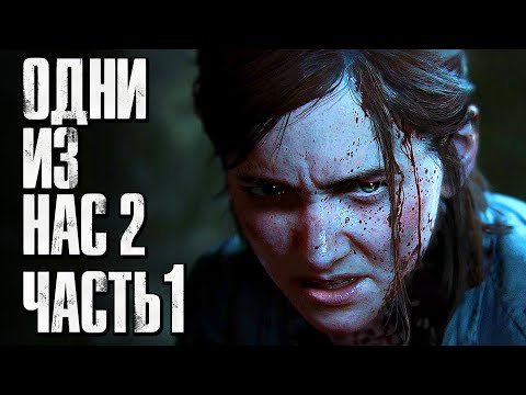 Видео: The Last of Us 2 [Одни из нас 2] ➤ Прохождение [4K] — Часть 1: ПРОДОЛЖЕНИЕ ИСТОРИИ ЭЛЛИ и ДЖОЭЛА