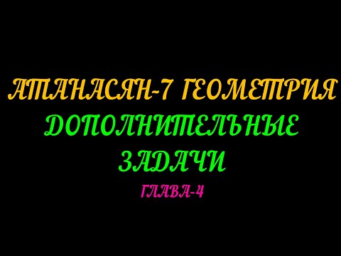 Видео: АТАНАСЯН-7 ГЕОМЕТРИЯ. ДОПОЛНИТЕЛЬНЫЕ ЗАДАЧИ. ГЛАВА-4