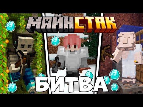 Видео: АЛМАЗНАЯ ГОНКА в Майнкрафт, Кто Забрал ВСЕ АЛМАЗЫ? | МайнСтак