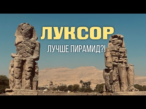 Видео: Луксор. Лучшие места в Египте - Карнакский храм, гробницы, колоссы Мемнона и храм Хатшепсут