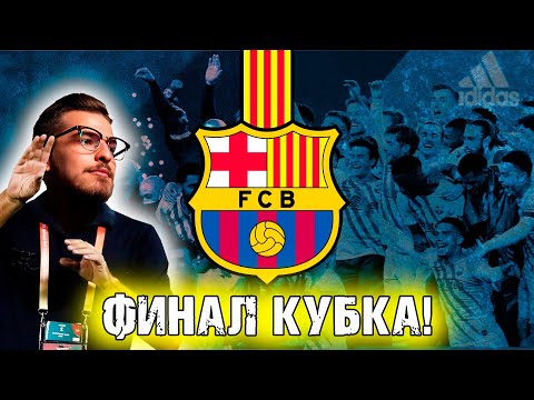 Видео: ФИНАЛ КУБКА И 1/4 ЛЧ! / FM24 КАРЬЕРА ЗА BARCELONA