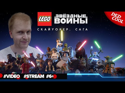 Видео: Игра LEGO Star Wars: The Skywalker Saga ►  Да прибудет с тобой сила