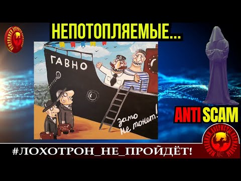 Видео: Станислав🔥✅НЕПОТОПЛЯЕМЫЕ, или КОЛЬ ОНО В ВОДЕ НЕ ТОНЕТ🔴МОШЕННИКИ, СКАМ, ФРОД, ТРОЛЛИНГ