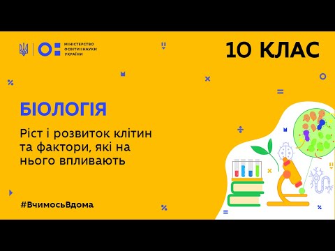 Видео: 10 клас. Біологія. Ріст і розвиток клітин та фактори, які на нього впливають (Тиж.6:ВТ)