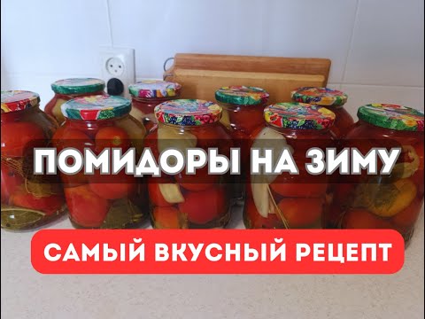 Видео: Помидоры на зиму - Самый вкусный рецепт.#помидорыназиму #рецептпомидоров #консервация #помидоры