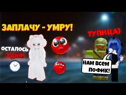 Видео: 💔 Если заплачу — УМРУ... | МОЙ ПАРЕНЬ ПРЕДАЛ МЕНЯ РАДИ НЕЁ 😨 #роблоксистория