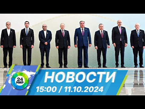 Видео: Новости 15:00 от 11.10.2024