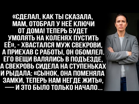 Видео: «Отобрал у неё ключи от дома! Теперь будет умолять на коленях пустить её», — хвастался муж свекрови.