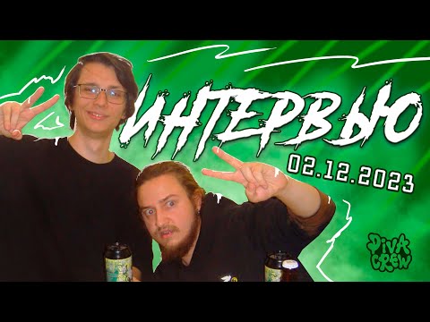 Видео: ПИВА КРЮ | Интервью Piva Crew c Art`n`Piva