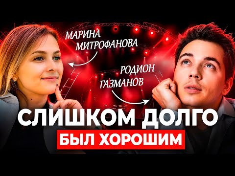 Видео: Слишком долго был хорошим. Разговор с Родионом Газмановым