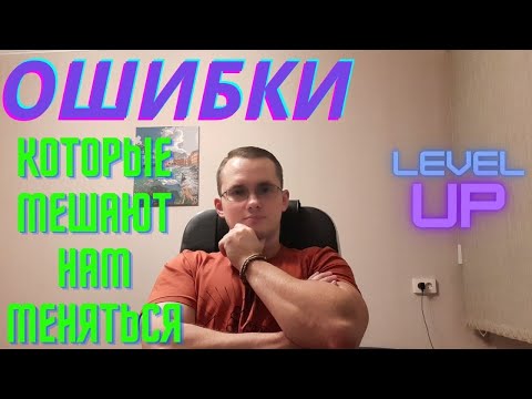 Видео: Ошибки, которые мешают меняться