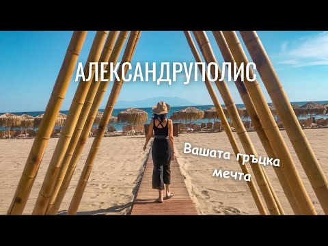 Видео: Непознатият Александруполис 🇬🇷 море, гурме, приключения и … релакс до дупка /  Alexandroupolis Vlog